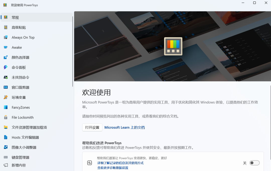 微软官方开源免费工具集PowerToys